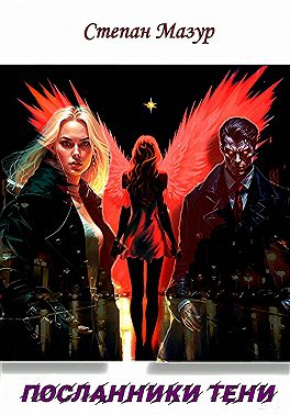 Посланники тени