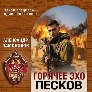 Горячее эхо песков