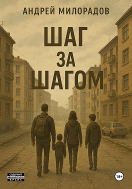 Шаг за Шагом