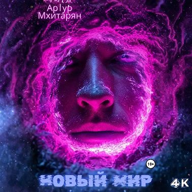 Новый Мир