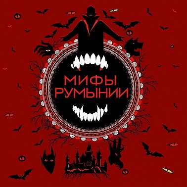Мифы Румынии