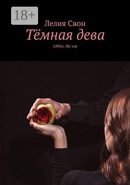 Тёмная дева. Anna. Их зов