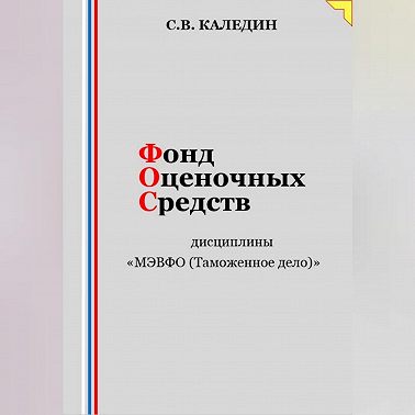 Фонд оценочных средств дисциплины «МЭВФО (Таможенное дело)»