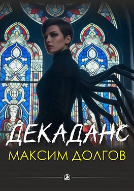 Декаданс (из сборника "Голод крови")
