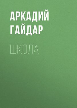 Школа