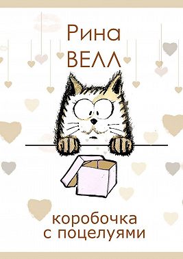 Коробочка с поцелуями