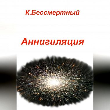 Аннигиляция