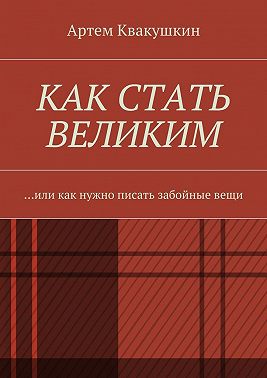 Как стать великим. Или как нужно писать забойные вещи