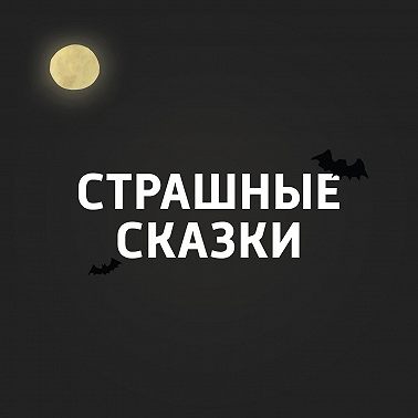 Страшное в героическом эпосе
