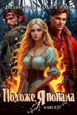 Похоже, я попала 3