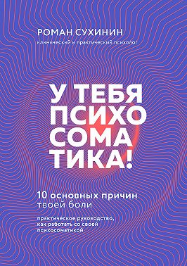 У тебя психосоматика! 10 основных причин твоей боли