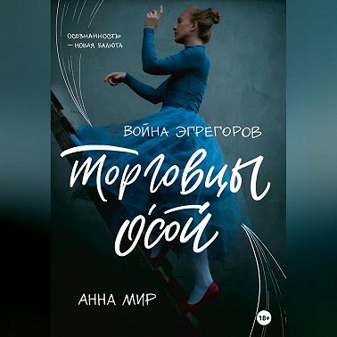 Война эгрегоров. Торговцы Осой