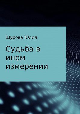Судьба в ином измерении