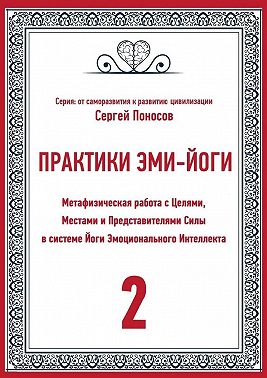 Практики Эми-йоги – 2. Метафизическая работа с Целями, Местами и Представителями Силы в системе Йоги Эмоционального Интеллекта