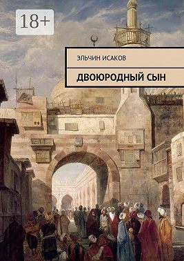 Двоюродный сын