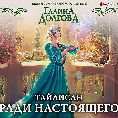 Тайлисан. Ради настоящего