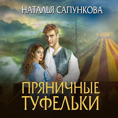 Пряничные туфельки