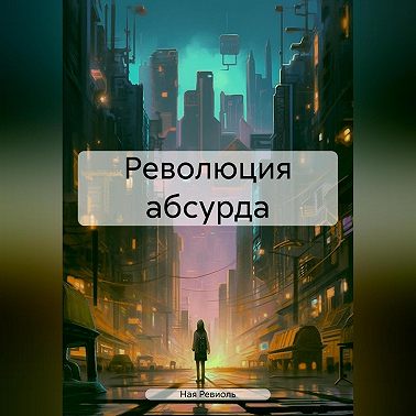 Революция абсурда