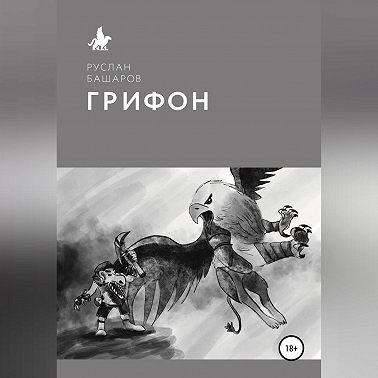 Грифон