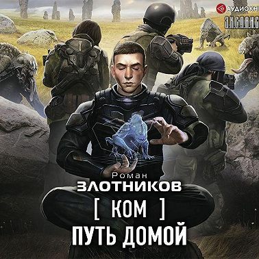 Ком. Путь домой