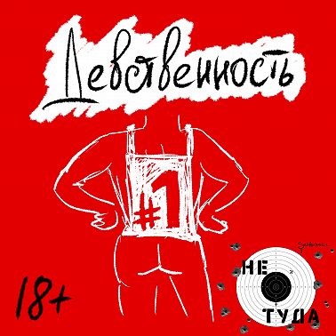 Девственность