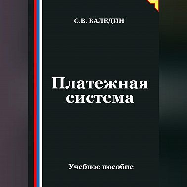 Платежная система