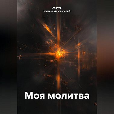 МОЯ МОЛИТВА
