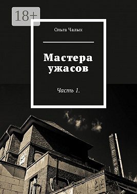 Мастера ужасов. Часть 1