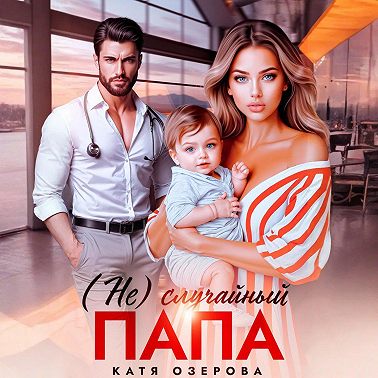 (Не)случайный папа