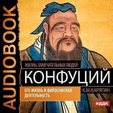 Конфуций. Его жизнь и философская деятельность