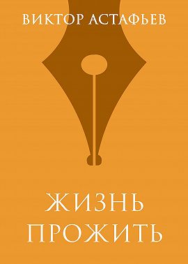 Жизнь прожить