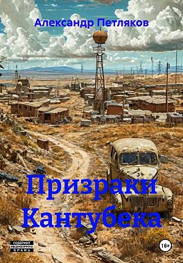 Призраки Кантубека