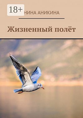 Жизненный полёт