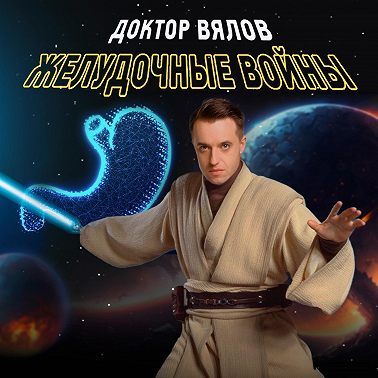 Желудочные войны. Эпизод 60