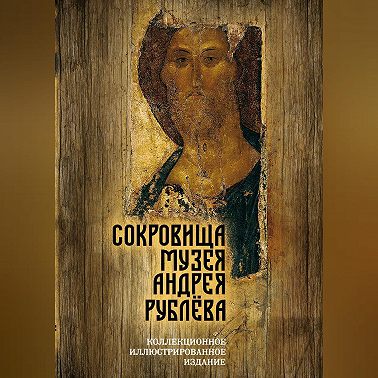 Сокровища музея Андрея Рублёва