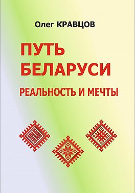 Путь Беларуси: реальность и мечты