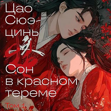 Сон в красном тереме. Том 1