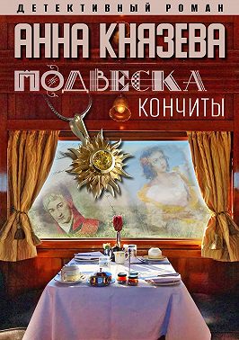 Подвеска Кончиты