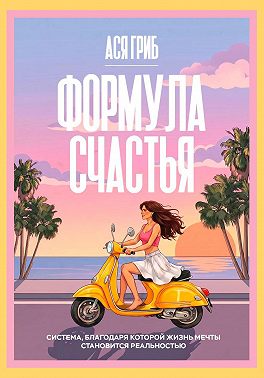 Формула счастья