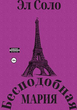 Бесподобная Мария