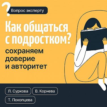 Как общаться с подростком? Сохраняем доверие и авторитет