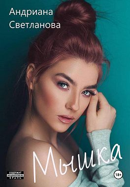 Мышка