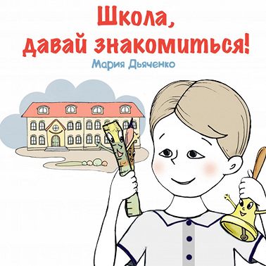 Школа, давай знакомиться!