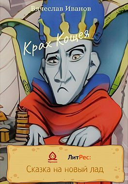 Крах Кощея