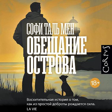 Обещание острова