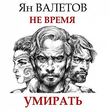 Не время умирать