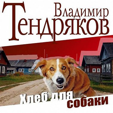 Хлеб для собаки