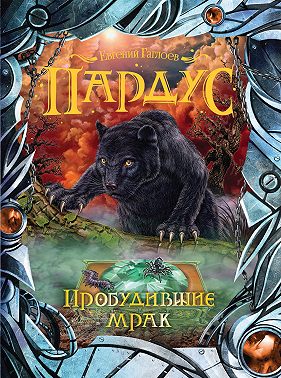 Пардус. Пробудившие мрак