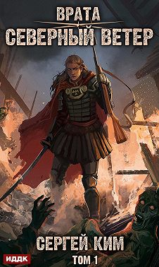 Врата. Книга 3. Северный ветер. Том 1