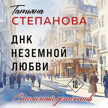 ДНК неземной любви